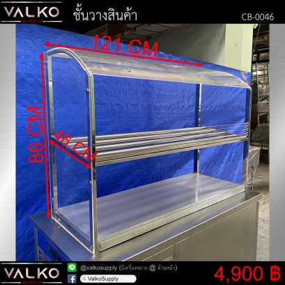 ชั้นวางสินค้า 46x121x86 cm.