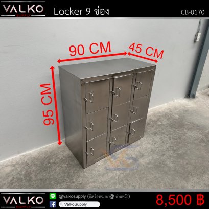 ตู้ Locker 9ช่อง 45x90x95 cm.