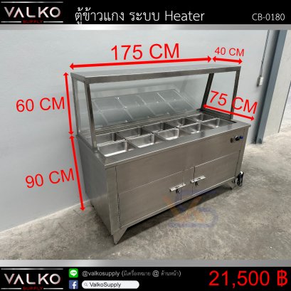 เคาน์เตอร์ข้าวแกง ระบบ Heater 75x175x90+60 cm.