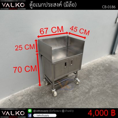 ตู้อเนกประสงค์ มีล้อ 45x67x70+25 cm.