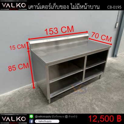 เคาน์เตอร์เก็บของ ไม่มีหน้าบาน 70x153x85+15 cm.