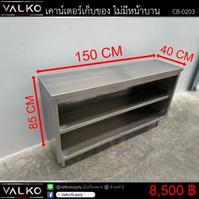 ตู้วางของ ไม่มีหน้าบาน 40x150x85 cm.