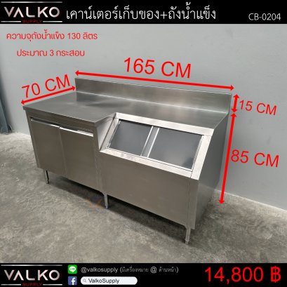 เคาน์เตอร์เก็บของ+ถังน้ำแข็ง 70x165x85+15 cm.