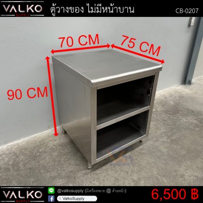 ตู้วางของ ไม่มีหน้าบาน 75x70x90 cm.