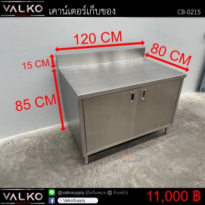 เคาน์เตอร์เก็บของ 80x120x85+15 cm.