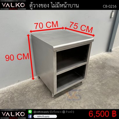 ตู้วางของ ไม่มีหน้าบาน 75x70x90 cm.