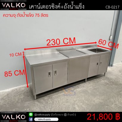 เคาน์เตอร์ซิงค์+ถังน้ำแข็ง 60x230x85+10 cm.