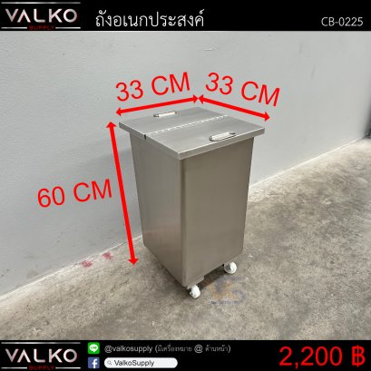 ถังอเนกประสงค์ มีล้อ 33x33x60 cm.