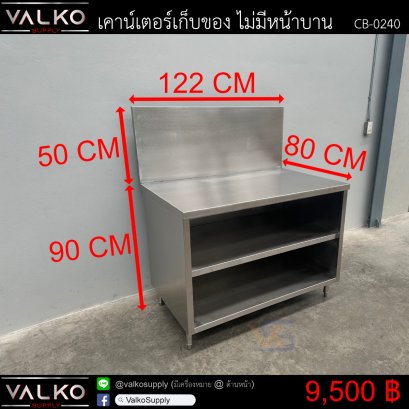 เคาน์เตอร์เก็บของ ไม่มีหน้าบาน 80x122x90+50 cm.