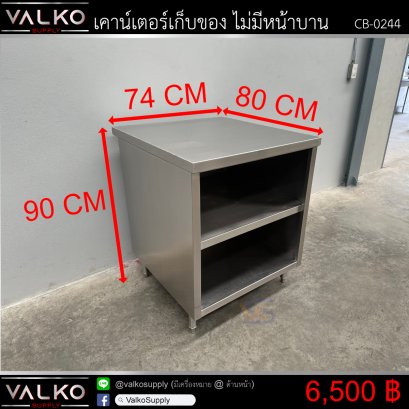 เคาน์เตอร์เก็บของ ไม่มีหน้าบาน 80x74x90 cm.