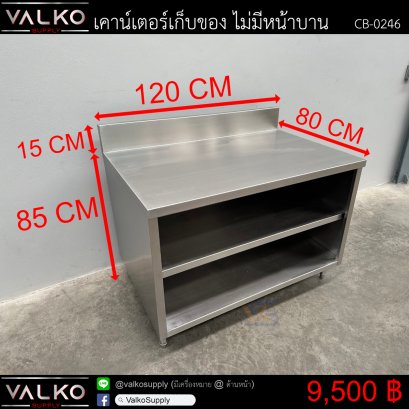 เคาน์เตอร์เก็บของ ไม่มีหน้าบาน 80x120x85+15 cm.