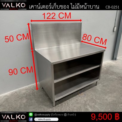 เคาน์เตอร์เก็บของ ไม่มีหน้าบาน 80x122x90+50 cm.
