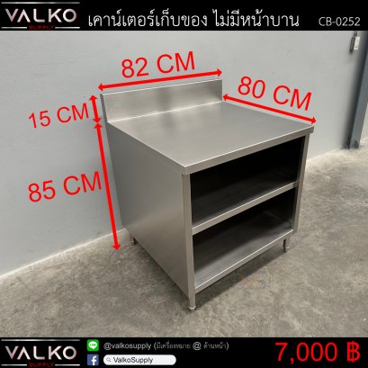 เคาน์เตอร์เก็บของ ไม่มีหน้าบาน 80x82x85+15 cm.