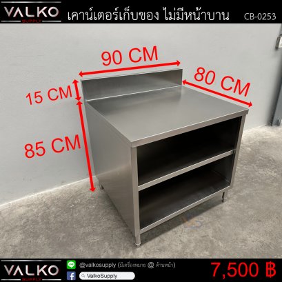 เคาน์เตอร์เก็บของ ไม่มีหน้าบาน 80x90x85+15 cm.