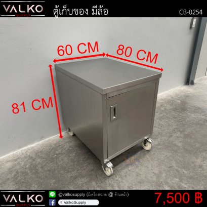 ตู้เก็บของ มีล้อ 80x60x81 cm.