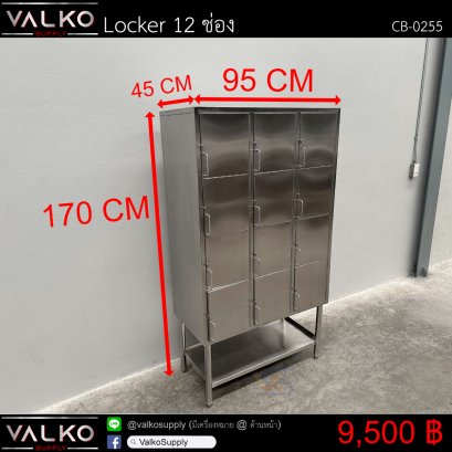 ตู้ Locker 12 ช่อง 45x95x170 cm.