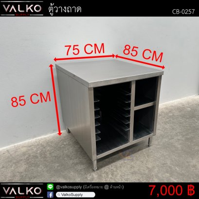 ตู้วางถาด ไม่มีหน้าบาน 85x75x85 cm.