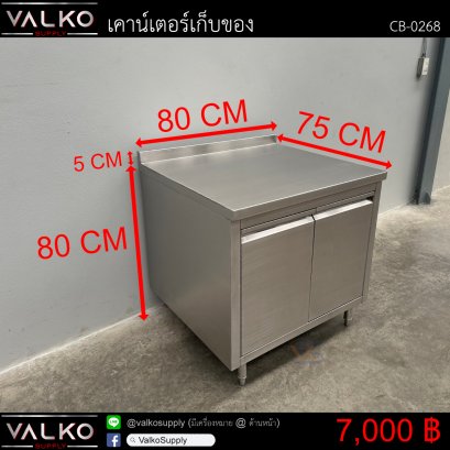 เคาน์เตอร์เก็บของ 75x80x80+5 cm.