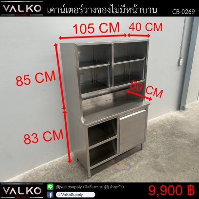 เคาน์เตอร์เก็บของ+ตู้วางของไม่มีหน้าบาน 50x105x83(+85) cm.
