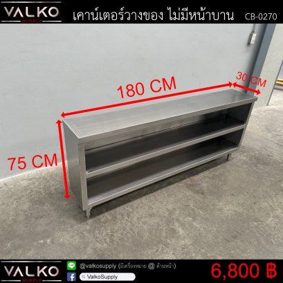 เคาน์เตอร์วางของ ไม่มีหน้าบาน 30x180x75 cm.