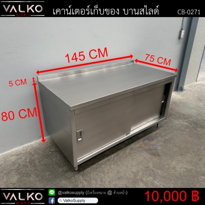 เคาน์เตอร์เก็บของ บานสไลด์ 75x145x80+5 cm.