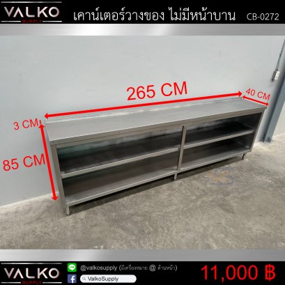 เคาน์เตอร์วางของ ไม่มีหน้าบาน 40x265x85+3 cm.
