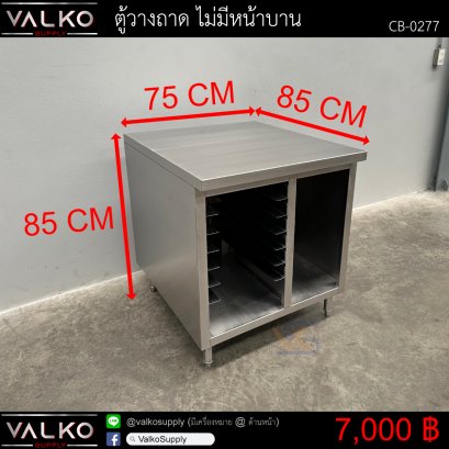 ตู้วางถาด ไม่มีหน้าบาน 85x75x85 cm.