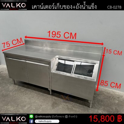 เคาน์เตอร์เก็บของ+ถังน้ำแข็ง 75x195x85+15 cm.