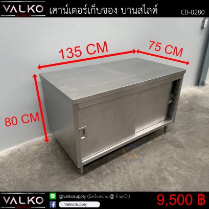 เคาน์เตอร์เก็บของ บานสไลด์ 75x135x80 cm.