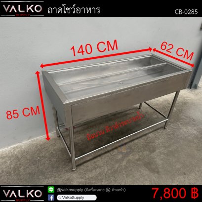 ถาดโชว์อาหาร 62x140x85 cm.
