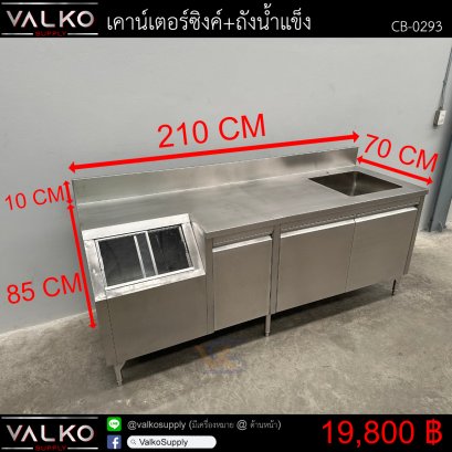 เคาน์เตอร์ซิงค์+ถังน้ำแข็ง 70x210x85+15 cm.
