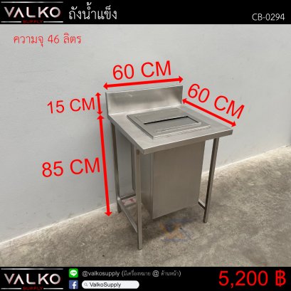 ถังน้ำแข็ง 60x60x85+15 cm.