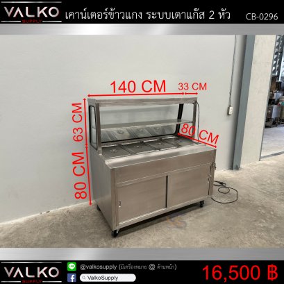 เคาน์เตอร์ข้าวแกง ระบบ เตา Gas 2 หัว 80x140x80(+63) cm.