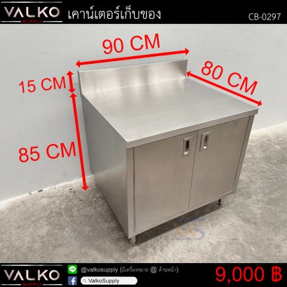 เคาน์เตอร์เก็บของ 80x90x85+15 cm.
