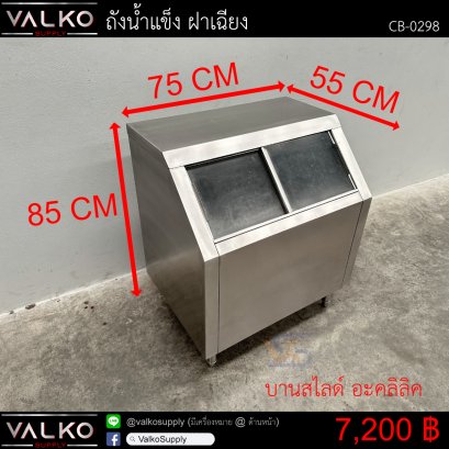 ถังน้ำแข็ง ฝาเฉียง 55x75x85 cm.