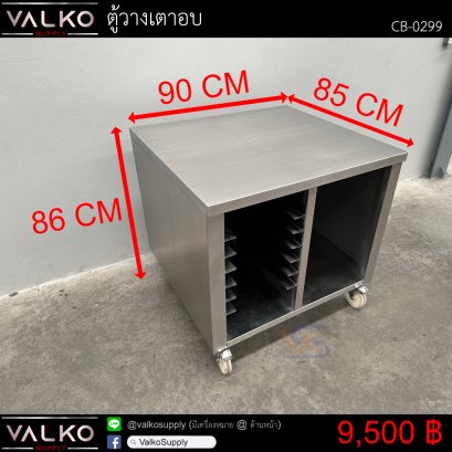 ตู้วางเตาอบ 85x90x86 cm.