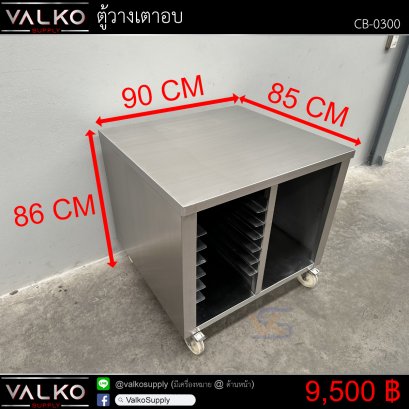 ตู้วางเตาอบ 85x90x86 cm.