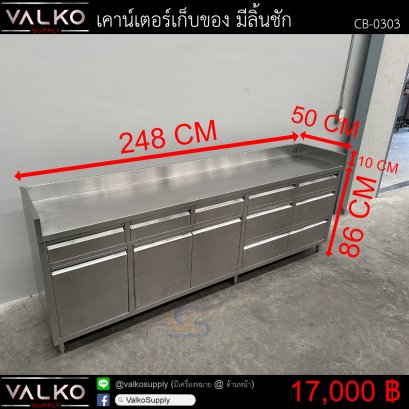 เคาน์เตอร์เก็บของ มีลิ้นชัก 50x248x86+10 cm.