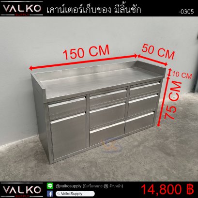 เคาน์เตอร์เก็บของ มีลิ้นชัก 50x150x75+10 cm.