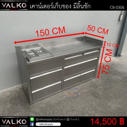 เคาน์เตอร์เก็บของ มีลิ้นชัก 50x150x75+10 cm.