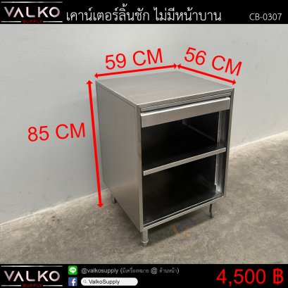 เคาน์เตอร์ลิ้นชัก ไม่มีหน้าบาน 56x59x85 cm.