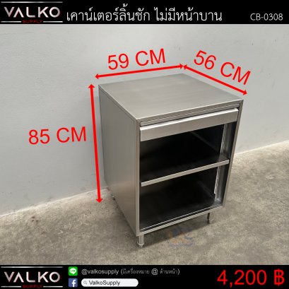 เคาน์เตอร์ลิ้นชัก ไม่มีหน้าบาน 56x59x85 cm.