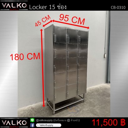ตู้ Locker 15 ช่อง 45x95x180 cm.