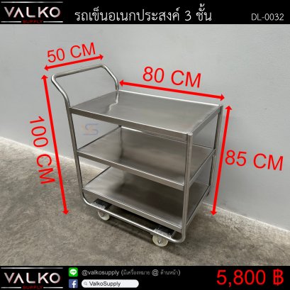 รถเข็นอเนกประสงค์ 3 ชั้น 50x80x85(+15) cm.