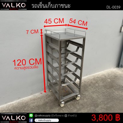 รถเข็นเก็บภาชนะ 54x45x120(+7) cm.
