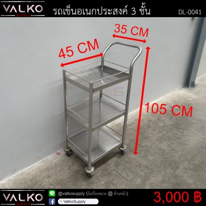 รถเข็นอเนกประสงค์ 3 ชั้น 35x45x105 cm.