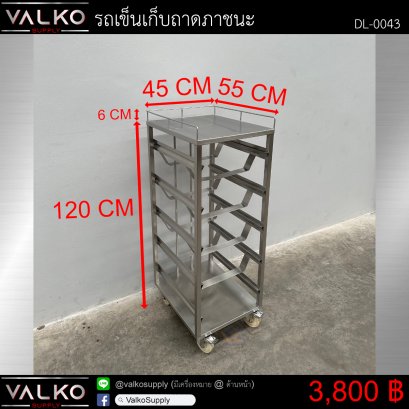 รถเข็นเก็บถาดภาชนะ 55x45x120+6 cm.