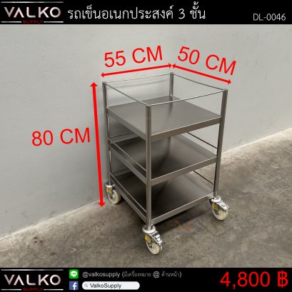 รถเข็นอเนกประสงค์ 3 ชั้น 50x50x80 cm.