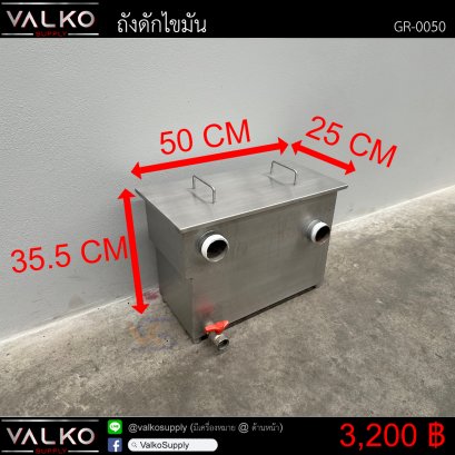 ถังดักไขมัน 25x50x35.5(+4) cm.