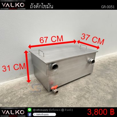 ถังดักไขมัน 37x67x31 cm.